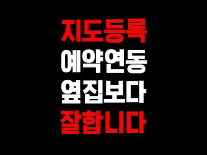 포털 지도등록, 예약, 결제 연동 세팅 대행