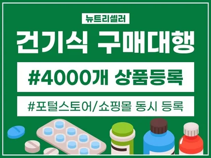 뉴트리셀러 건기식 구매대행 4000개 상품등록 솔루션