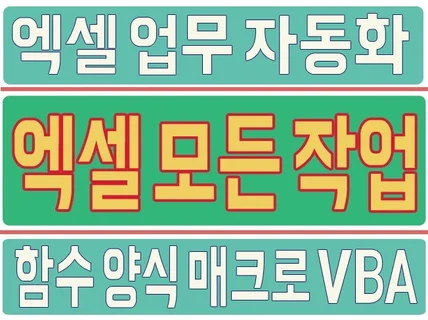 엑셀 매크로 VBA 자동화 프로그램 작성  함수,수식