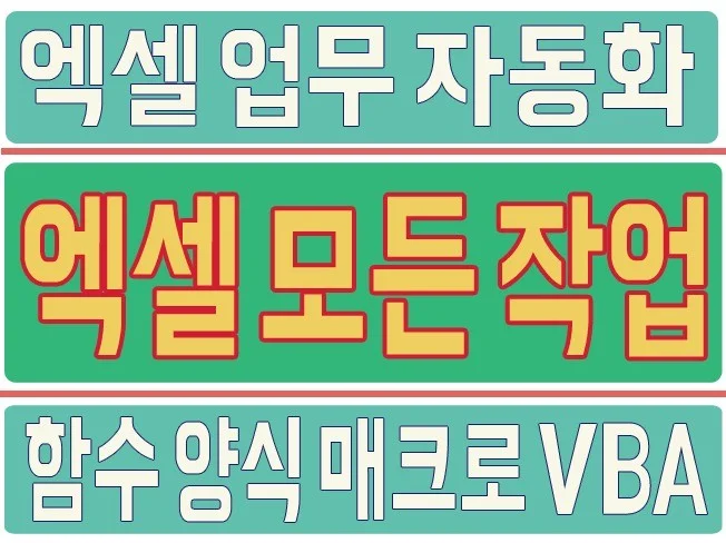 VBA 매크로 활용