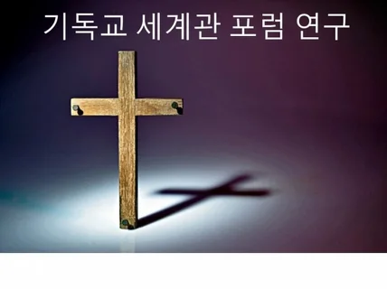 기독교 세계관 포럼 연구