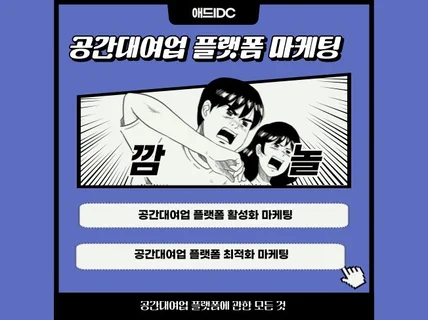 공간대여업 플랫폼 활성화 마케팅