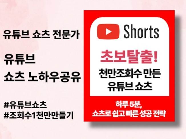 유튜브 쇼츠 '조회수 1000만' 초보자 가이드