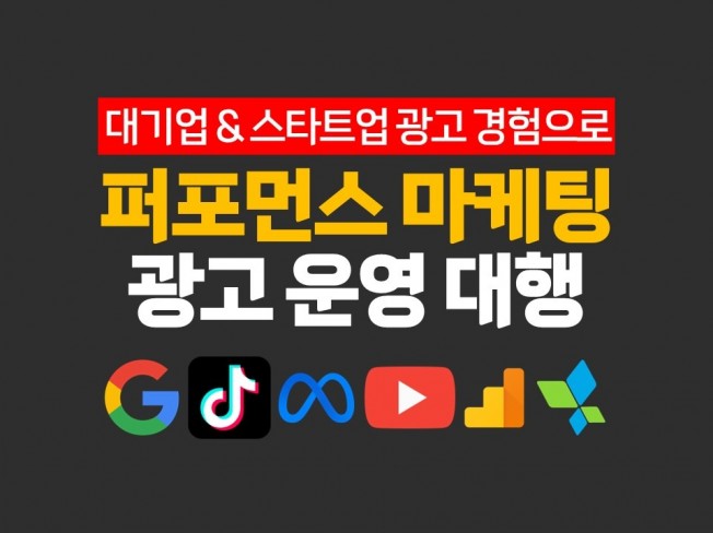 SNS 페북/인스타 구글/유튜브 등 광고 세팅운영 대행