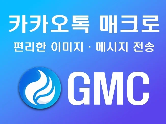 GMC 매크로 카카오톡 홍보 메시지 전송 완전 자동화