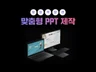 브랜드를 위한 소개서, 제안서,발표 PPT 디자인