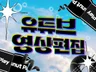 영상편집, 한 팀처럼 채널의 방향성 / 컨셉까지