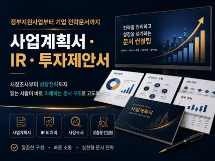 전문가의 맞춤형 사업계획서 / IR / 투자전략