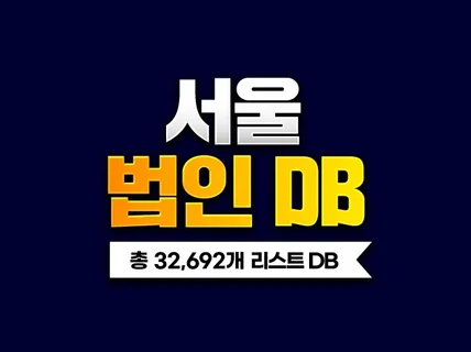 서울 법인사업자 DB 32,692개