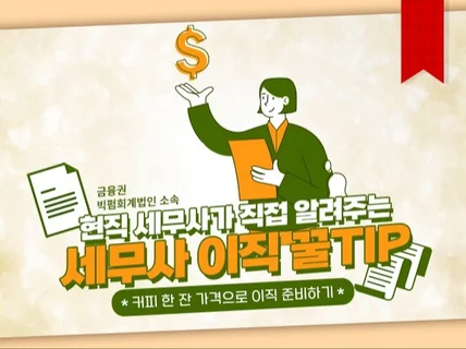 빅펌, 금융권 경력 세무사의 이직 꿀tip