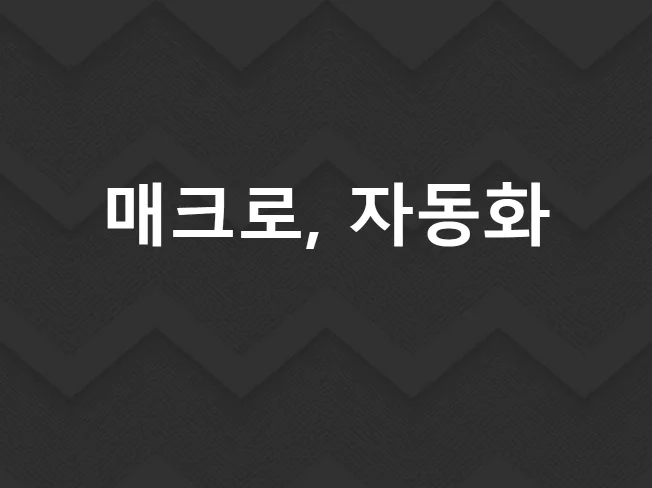 4. 매크로, 업무 ..