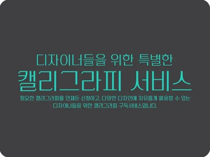 캘리그라피 필요하실때 마다 추가비용 없이 신청하세요