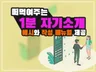 1분 자기소개 예시와 작성 매뉴얼