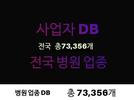 병원 업종 연락처 주소록 DB 제공 드립니다.