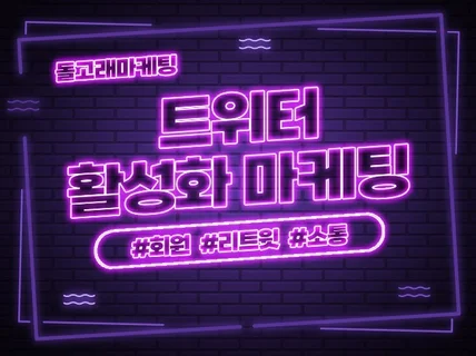 트위터 팔로워/리트윗/게시물 활성화 도와 드립니다.