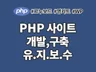 PHP 사이트 개발 구축 유지보수 해드립니다