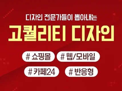 홈페이지 모바일페이지 반응형 고퀄로 제작해 드립니다.