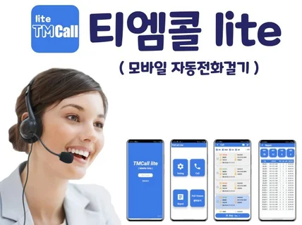 TM Call lite - 모바일 자동전화걸기오토콜