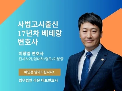 전세사기/경매/명도/미분양/임대차 전화법률상담