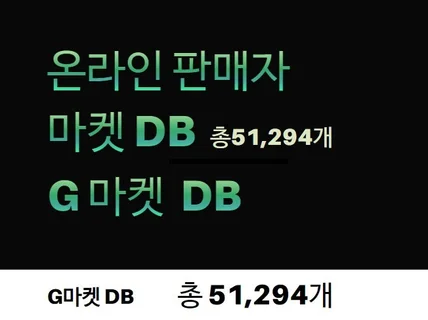 G마켓 판매자 DB 총 51,294 건 제공