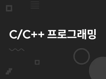 C C++ 프로그래밍 도와드립니다.