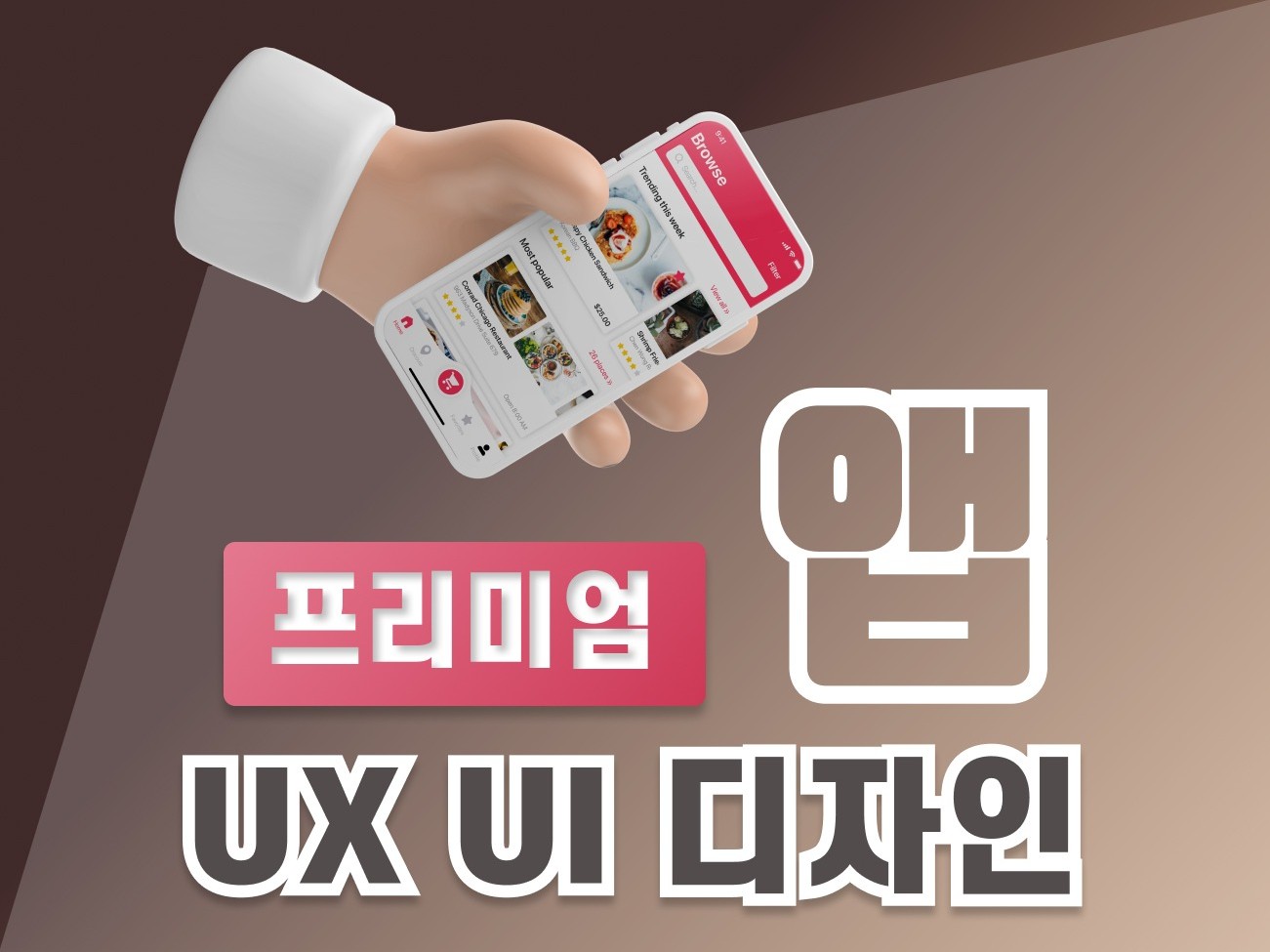 프리미엄 모바일 앱 UX UI 디자인해 드립니다.