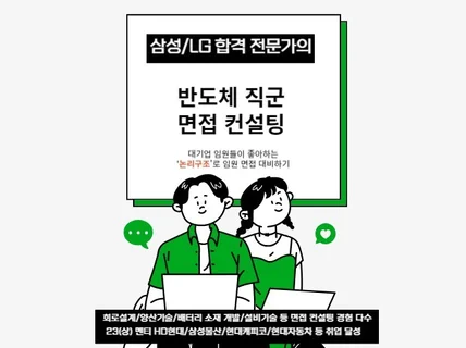 삼성/LG 합격 전문가의 반도체 면접 컨설팅