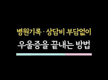 우울증을 해결하고 꿈을 찾는 방법을 알려 드립니다.