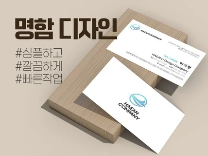 깔끔하고 신속하게 명함디자인해 드립니다.