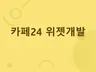 카페24 슬라이드 위젯 연동 및 개발