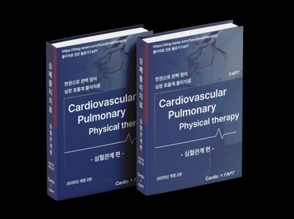 심혈관계 질환 완벽 정리 물리치료 전문 블로거 FAPT