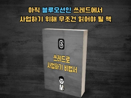 블루오션인 쓰레드에서 사업하는 비법을 알려드립니다.