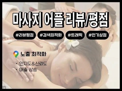 마사지앱 리뷰, 즐겨찾기 최적화노출 실사용자 마케팅