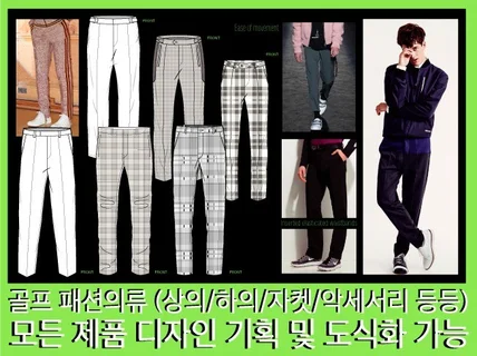 골프패션 의류, 악세서리 기획 및 도식화 제작 해 드립니다.