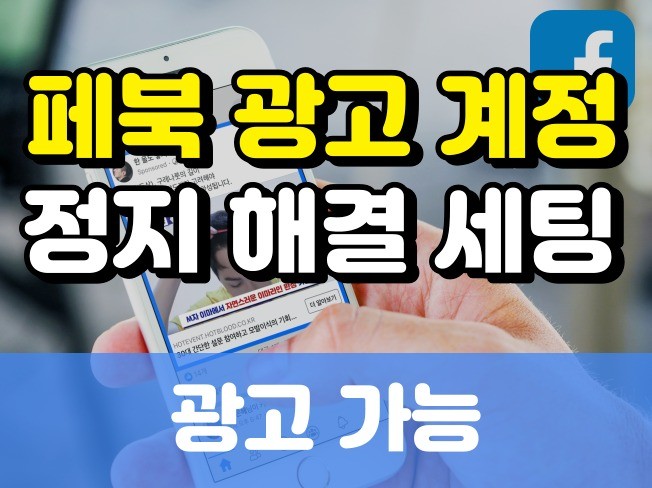 "광고정지해결" 페이스북 광고 가능한 계정 드립니다