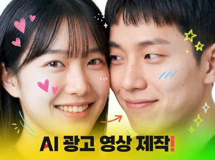 AI 광고 제작 AI 동영상 AI 영상 제작 홍보영상