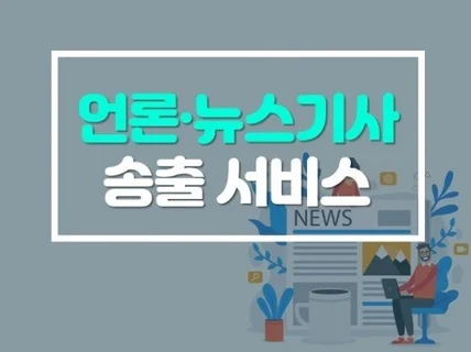 언론광고 뉴스기사송출 포털사이트 광고 신속 정확하게 진행해 드립니다.