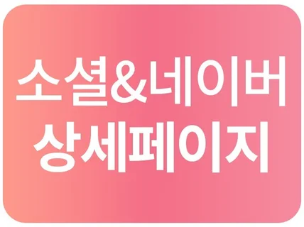 소셜, 오픈 상세페이지