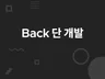 Rest Api 서버 개발해 드립니다.