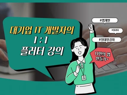 대기업 개발자가 알려주는 일대일 플러터 강의