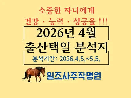 2026년 4월 출산택일 분석지