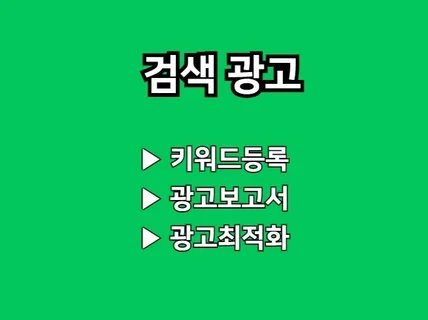 키워드 검색광고 쇼핑광고 세팅 및 최적화 관리