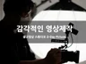 감각적인 영상제작을 위한 당신의 선택을 저희가 책임져 드립니다.