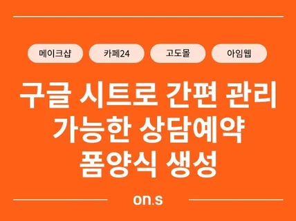 구글 시트로 간편 관리 가능한 상담예약 폼양식 생성