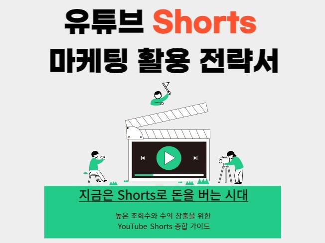 유튜브 Shorts 마케팅 활용 전략서