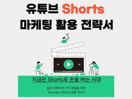 유튜브 Shorts 마케팅 활용 전략서