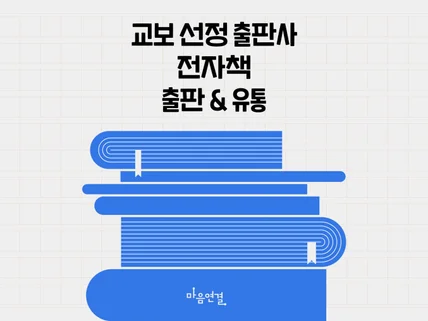 전자책 제작부터 출판, 대형 서점 유통, 인세 지급까지