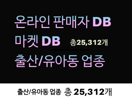 인터넷 판매자 DB 제공드립니다. 출산/유아동 업종