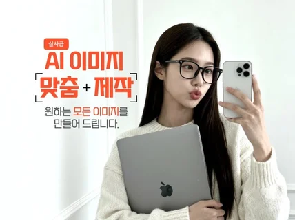 Ai모델, Ai인물, Ai사진, Ai광고, Ai이미지