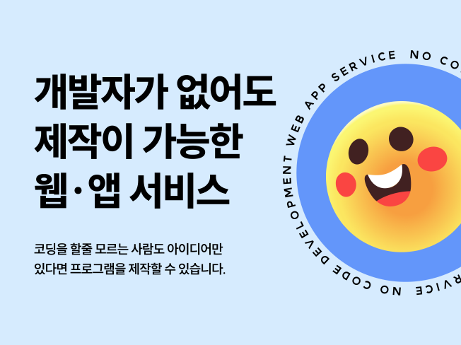개발자가 없어도 제작이 가능한 웹∙앱 서비스